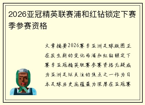 2026亚冠精英联赛浦和红钻锁定下赛季参赛资格