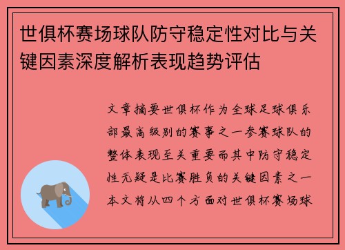 世俱杯赛场球队防守稳定性对比与关键因素深度解析表现趋势评估