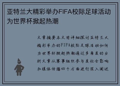 亚特兰大精彩举办FIFA校际足球活动为世界杯掀起热潮