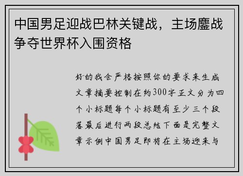 中国男足迎战巴林关键战，主场鏖战争夺世界杯入围资格