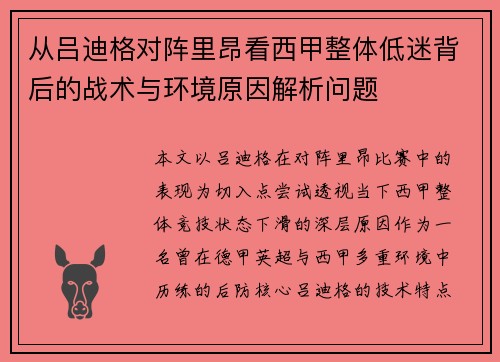 从吕迪格对阵里昂看西甲整体低迷背后的战术与环境原因解析问题 从吕迪格对阵里昂看西甲整体低迷背后的战术与环境原因解析问题