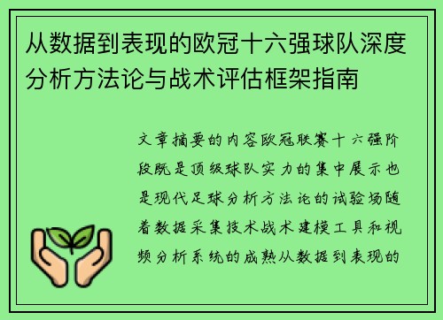 从数据到表现的欧冠十六强球队深度分析方法论与战术评估框架指南