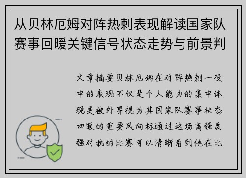从贝林厄姆对阵热刺表现解读国家队赛事回暖关键信号状态走势与前景判断 从贝林厄姆对阵热刺表现解读国家队赛事回暖关键信号状态走势与前景判断