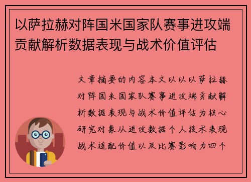 以萨拉赫对阵国米国家队赛事进攻端贡献解析数据表现与战术价值评估