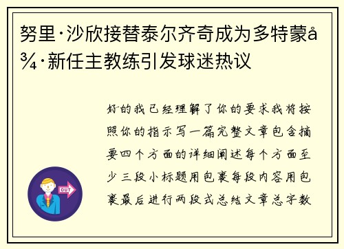 努里·沙欣接替泰尔齐奇成为多特蒙德新任主教练引发球迷热议