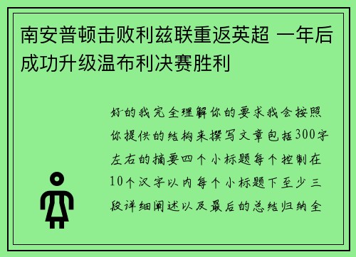 南安普顿击败利兹联重返英超 一年后成功升级温布利决赛胜利 南安普顿击败利兹联重返英超 一年后成功升级温布利决赛胜利