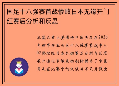 国足十八强赛首战惨败日本无缘开门红赛后分析和反思 国足十八强赛首战惨败日本无缘开门红赛后分析和反思