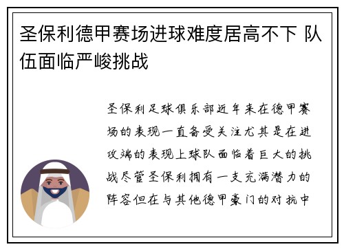 圣保利德甲赛场进球难度居高不下 队伍面临严峻挑战