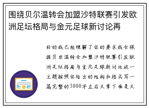 围绕贝尔温转会加盟沙特联赛引发欧洲足坛格局与金元足球新讨论再 围绕贝尔温转会加盟沙特联赛引发欧洲足坛格局与金元足球新讨论再