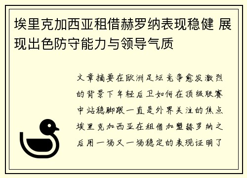 埃里克加西亚租借赫罗纳表现稳健 展现出色防守能力与领导气质 埃里克加西亚租借赫罗纳表现稳健 展现出色防守能力与领导气质