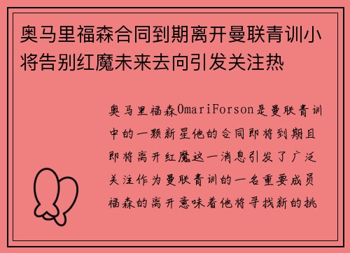 奥马里福森合同到期离开曼联青训小将告别红魔未来去向引发关注热
