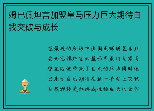 姆巴佩坦言加盟皇马压力巨大期待自我突破与成长