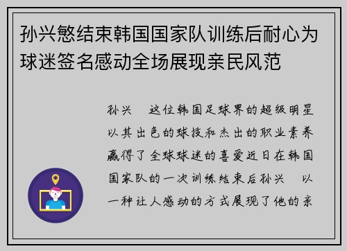 孙兴慜结束韩国国家队训练后耐心为球迷签名感动全场展现亲民风范