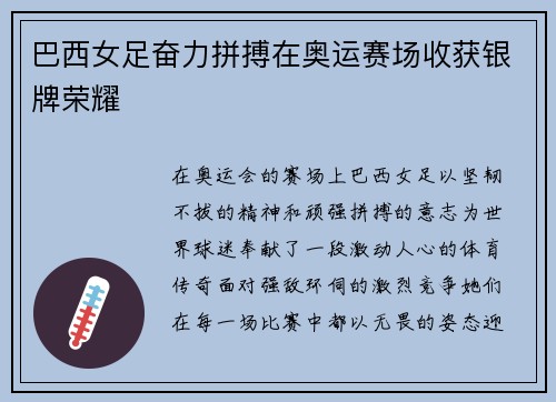 巴西女足奋力拼搏在奥运赛场收获银牌荣耀