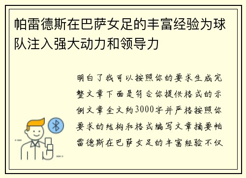 帕雷德斯在巴萨女足的丰富经验为球队注入强大动力和领导力