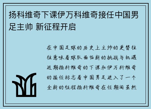 扬科维奇下课伊万科维奇接任中国男足主帅 新征程开启