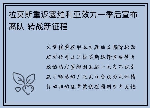 拉莫斯重返塞维利亚效力一季后宣布离队 转战新征程