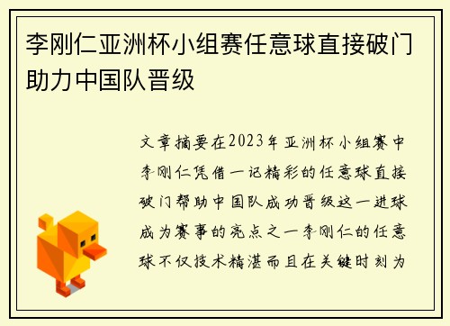 李刚仁亚洲杯小组赛任意球直接破门助力中国队晋级 李刚仁亚洲杯小组赛任意球直接破门助力中国队晋级