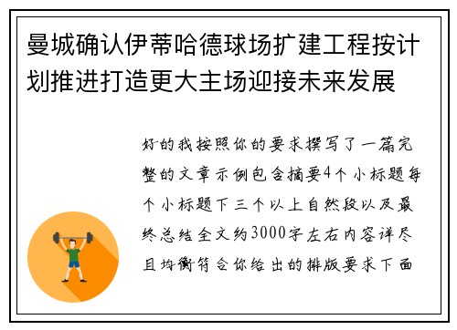 曼城确认伊蒂哈德球场扩建工程按计划推进打造更大主场迎接未来发展