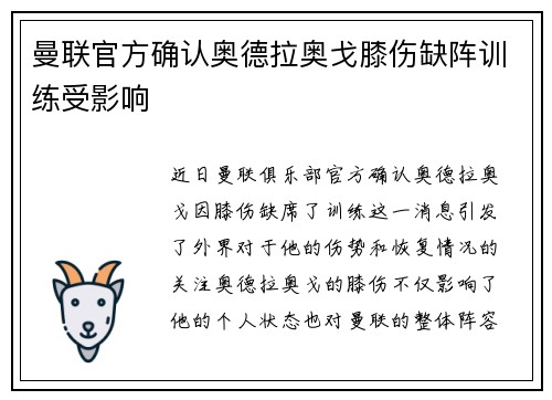 曼联官方确认奥德拉奥戈膝伤缺阵训练受影响