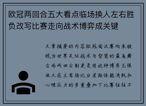 欧冠两回合五大看点临场换人左右胜负改写比赛走向战术博弈成关键