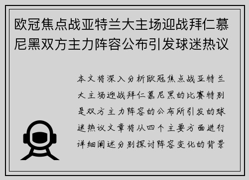 欧冠焦点战亚特兰大主场迎战拜仁慕尼黑双方主力阵容公布引发球迷热议