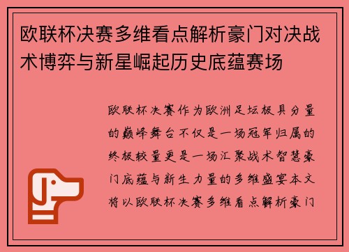 欧联杯决赛多维看点解析豪门对决战术博弈与新星崛起历史底蕴赛场