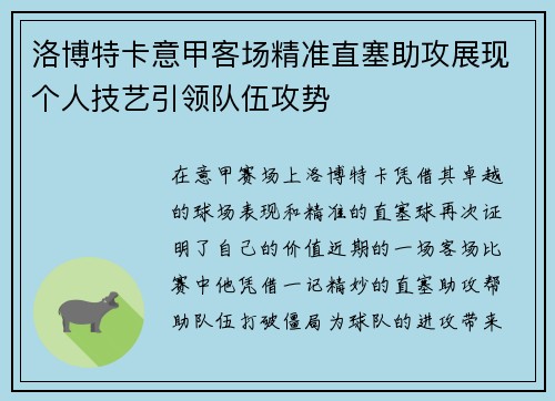 洛博特卡意甲客场精准直塞助攻展现个人技艺引领队伍攻势
