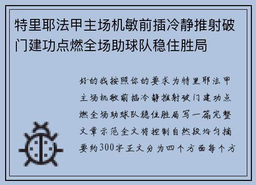 特里耶法甲主场机敏前插冷静推射破门建功点燃全场助球队稳住胜局