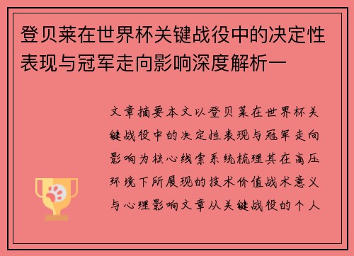 登贝莱在世界杯关键战役中的决定性表现与冠军走向影响深度解析一 登贝莱在世界杯关键战役中的决定性表现与冠军走向影响深度解析一