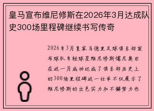 皇马宣布维尼修斯在2026年3月达成队史300场里程碑继续书写传奇
