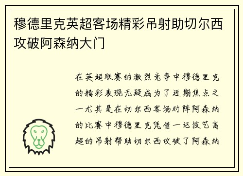穆德里克英超客场精彩吊射助切尔西攻破阿森纳大门 穆德里克英超客场精彩吊射助切尔西攻破阿森纳大门