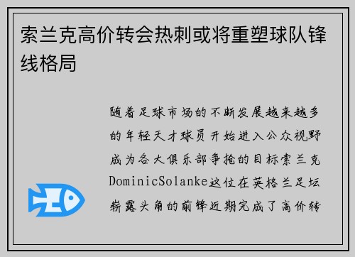 索兰克高价转会热刺或将重塑球队锋线格局
