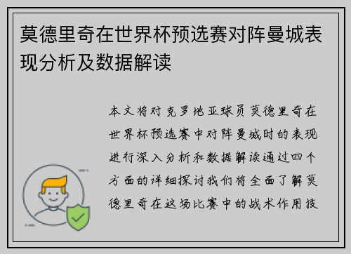 莫德里奇在世界杯预选赛对阵曼城表现分析及数据解读 莫德里奇在世界杯预选赛对阵曼城表现分析及数据解读