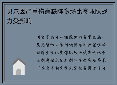 贝尔因严重伤病缺阵多场比赛球队战力受影响 贝尔因严重伤病缺阵多场比赛球队战力受影响