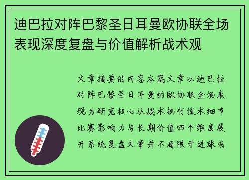 迪巴拉对阵巴黎圣日耳曼欧协联全场表现深度复盘与价值解析战术观 迪巴拉对阵巴黎圣日耳曼欧协联全场表现深度复盘与价值解析战术观