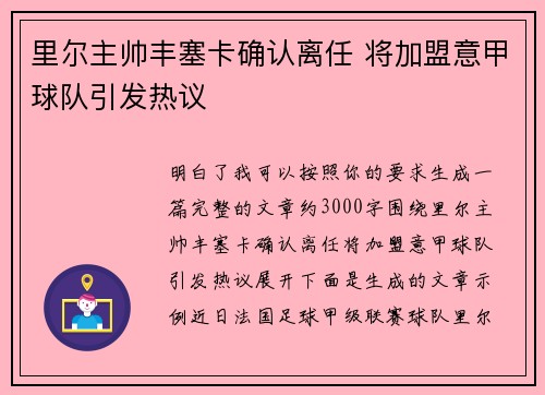 里尔主帅丰塞卡确认离任 将加盟意甲球队引发热议 里尔主帅丰塞卡确认离任 将加盟意甲球队引发热议
