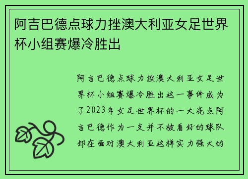 阿吉巴德点球力挫澳大利亚女足世界杯小组赛爆冷胜出 阿吉巴德点球力挫澳大利亚女足世界杯小组赛爆冷胜出