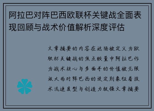 阿拉巴对阵巴西欧联杯关键战全面表现回顾与战术价值解析深度评估 阿拉巴对阵巴西欧联杯关键战全面表现回顾与战术价值解析深度评估