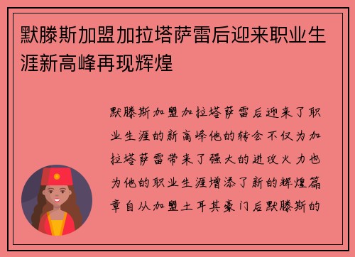 默滕斯加盟加拉塔萨雷后迎来职业生涯新高峰再现辉煌 默滕斯加盟加拉塔萨雷后迎来职业生涯新高峰再现辉煌