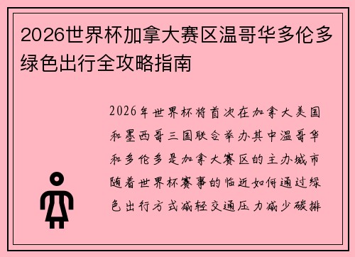 2026世界杯加拿大赛区温哥华多伦多绿色出行全攻略指南 2026世界杯加拿大赛区温哥华多伦多绿色出行全攻略指南