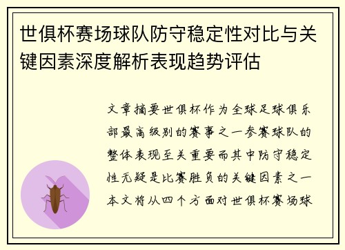世俱杯赛场球队防守稳定性对比与关键因素深度解析表现趋势评估 世俱杯赛场球队防守稳定性对比与关键因素深度解析表现趋势评估
