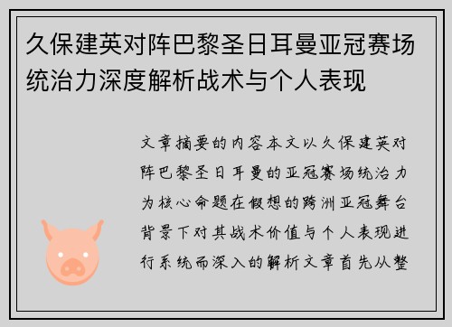 久保建英对阵巴黎圣日耳曼亚冠赛场统治力深度解析战术与个人表现 久保建英对阵巴黎圣日耳曼亚冠赛场统治力深度解析战术与个人表现