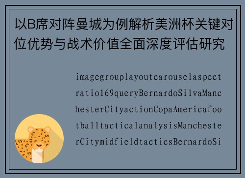 以B席对阵曼城为例解析美洲杯关键对位优势与战术价值全面深度评估研究