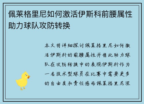 佩莱格里尼如何激活伊斯科前腰属性助力球队攻防转换