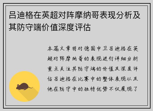 吕迪格在英超对阵摩纳哥表现分析及其防守端价值深度评估