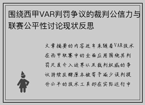 围绕西甲VAR判罚争议的裁判公信力与联赛公平性讨论现状反思 围绕西甲VAR判罚争议的裁判公信力与联赛公平性讨论现状反思