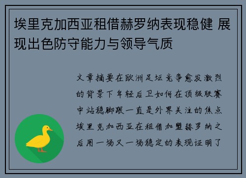 埃里克加西亚租借赫罗纳表现稳健 展现出色防守能力与领导气质 埃里克加西亚租借赫罗纳表现稳健 展现出色防守能力与领导气质