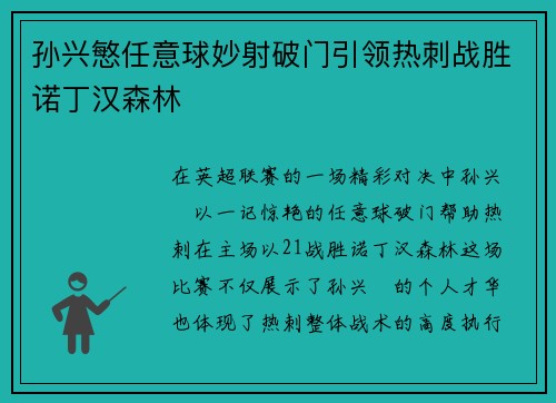 孙兴慜任意球妙射破门引领热刺战胜诺丁汉森林