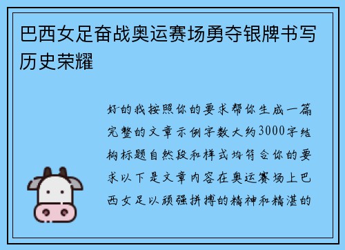 巴西女足奋战奥运赛场勇夺银牌书写历史荣耀 巴西女足奋战奥运赛场勇夺银牌书写历史荣耀